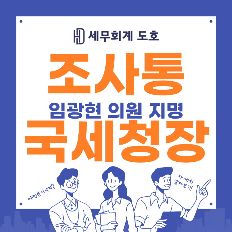 <b>국세청장</b> <b>임광현</b> 의원 지명 인사 홈택스 홈텍스 <b>체납액</b> 체납자