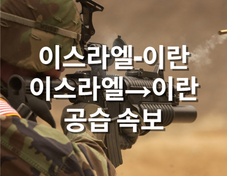  이스라엘의 이란 공습 속보