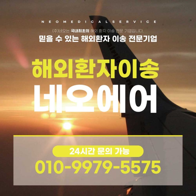 해외환자이송 덕분에 걱정 덜었어요
