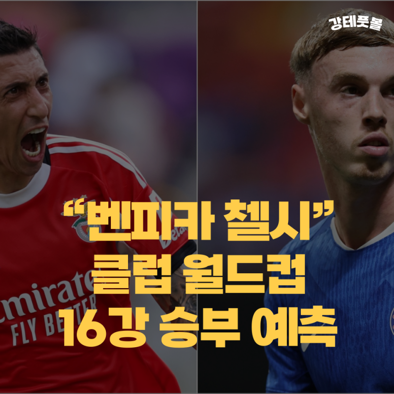 벤피카 첼시, 클럽 월드컵 16강 경기 프리뷰
