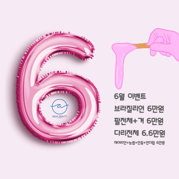  브라질리언왁싱, 바디왁싱, 페이스왁싱 아쿠아왁싱 666이벤트