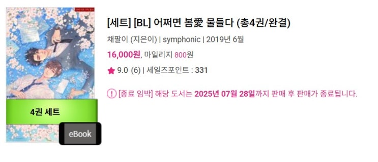  판매중지) 채팔이-어쩌면 봄愛 물들다 (7/28)