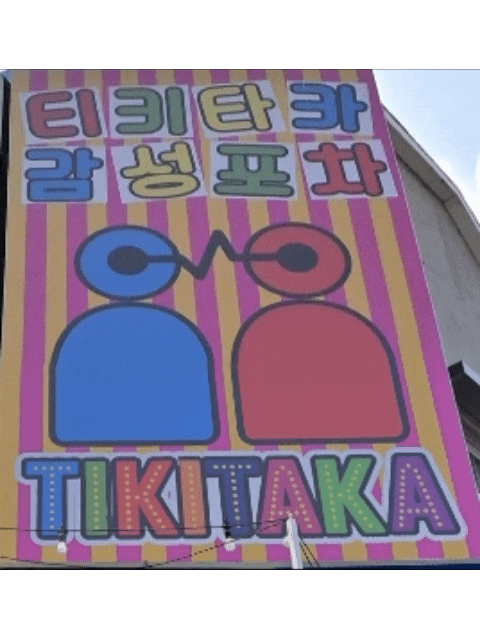  이태원 핫한 술집, 야장 포차 '티키타카 감성 포차'에서 추억의 인생샷!