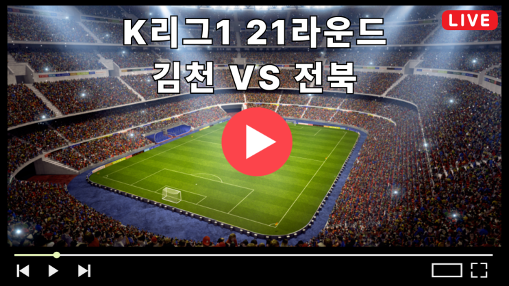 김천 전북 축구 중계 K리그1 21라운드 2025년 6월 27일 경기일정 김천상무 전북현대모터스 선발 라인업 전력분석 상대전적 TV채널 무료중계 라이브 하이라이트 다시보기