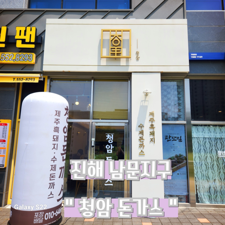  진해 남문지구 돈가스 : 청암돈가스 (흑돼지 ?)