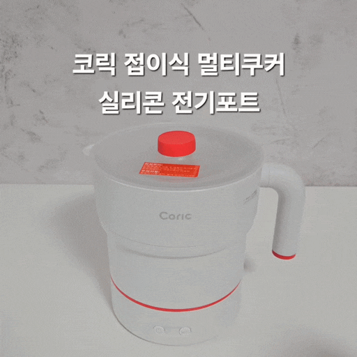 여행용 전기포트 추천 '코릭 접이식 멀티쿠커' 자동 변압 기능 탑재