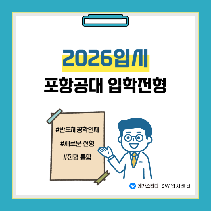 2026학년도 포항공대 입학전형 총정리!