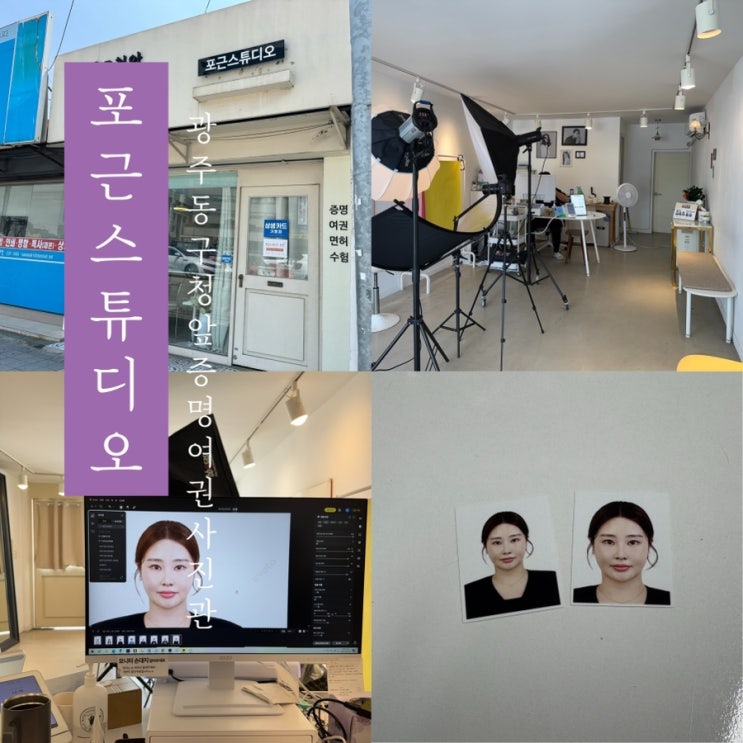  [ 포근 스튜디오 ] 광주 동구청 앞 증명 여권사진 잘찍는곳