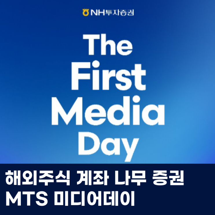  해외주식 계좌 나무 증권 MTS 미디어데이