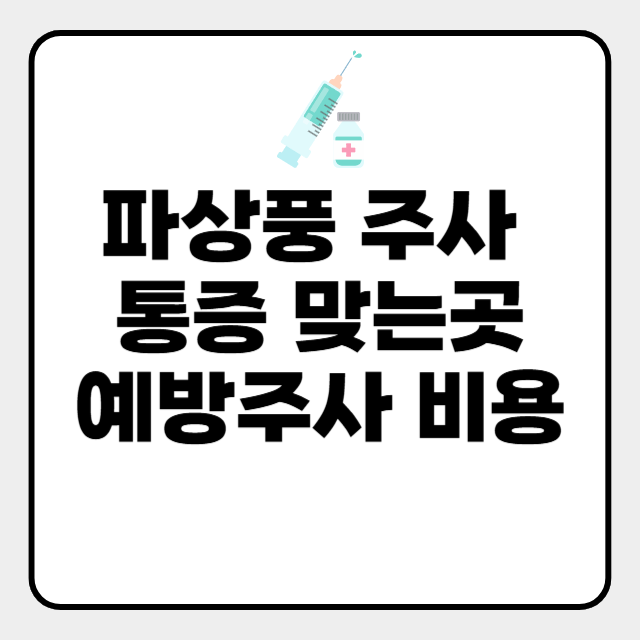  파상풍 주사 통증 맞는곳