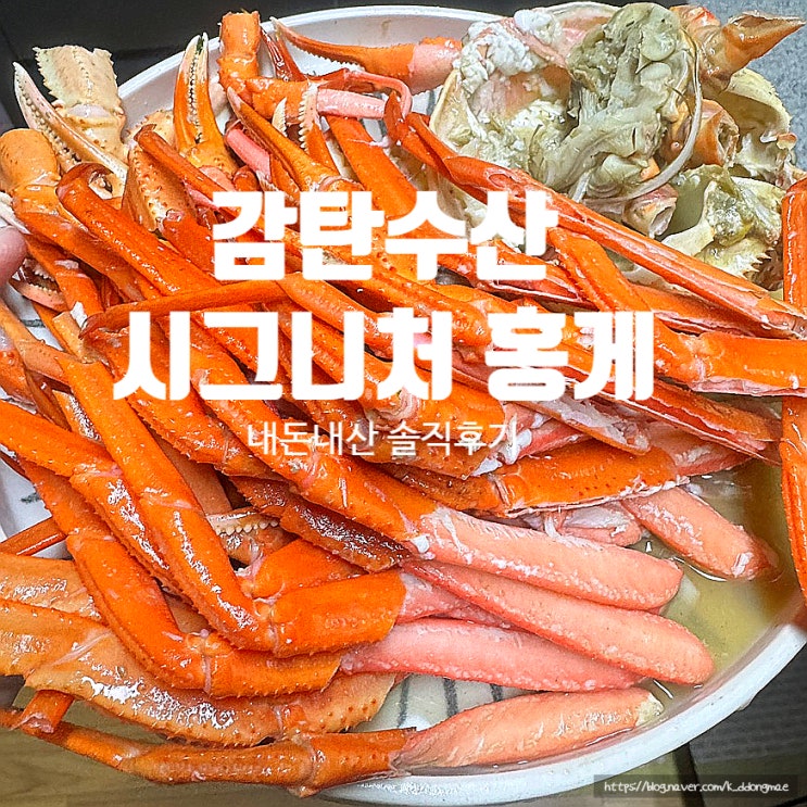  감탄수산 시그니처 홍게 4kg 2kg 내돈내산 가족 홈파티 음식으로 딱!