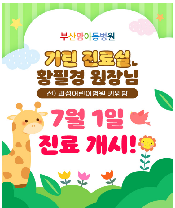  전)괴정어린이병원 키위방 황필경 원장님 부산맘아동병원 7월 1일 진료 개시