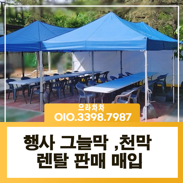 행사장 그늘막 렌탈 천막 차양막 행사캐노피 부스 행사용품 설치 임대 대여