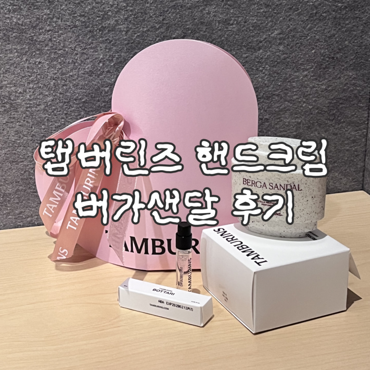  탬버린즈 핸드크림 카톡 선물 버가샌달 향 솔직 후기