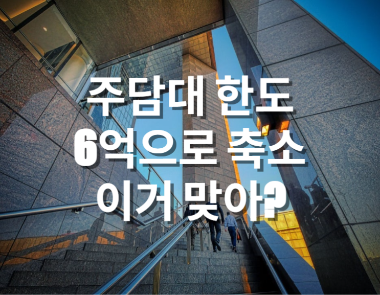  주담대 한도 6억 축소, 이거 맞아?