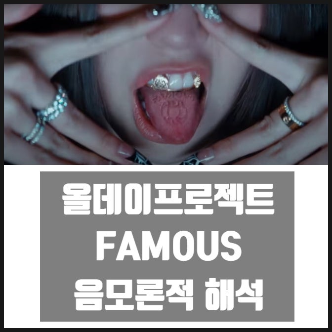 올데이프로젝트 FAMOUS 뮤직비디오 프리메이슨 일루미나티 음모론적 해석 올데이프로젝트 FAMOUS 뮤직비디오 프리메이슨 일루미나티 음모론적 해석