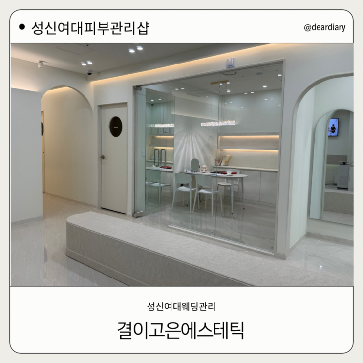 성신여대 피부관리 ㅣ 결이고은 에스테틱 ㅣ 성신여대 웨딩관리