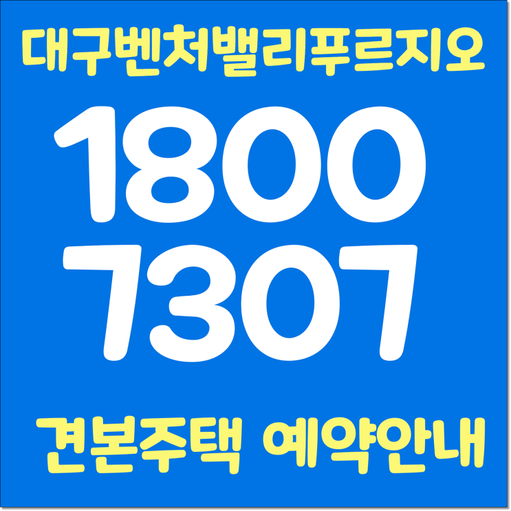 신천동 벤처밸리 푸르지오 아파트 분양가 오픈시간