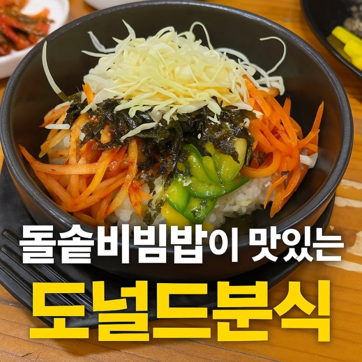 인천 심곡동 도널드분식 후기|돌솥비빔밥이 맛있는 착한 분식 맛집 인천 심곡동 도널드분식 후기|돌솥비빔밥이 맛있는 착한 분식 맛집