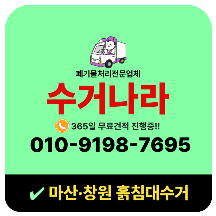  창원 흙침대수거, 폐기까지 일괄처리해주는 업체