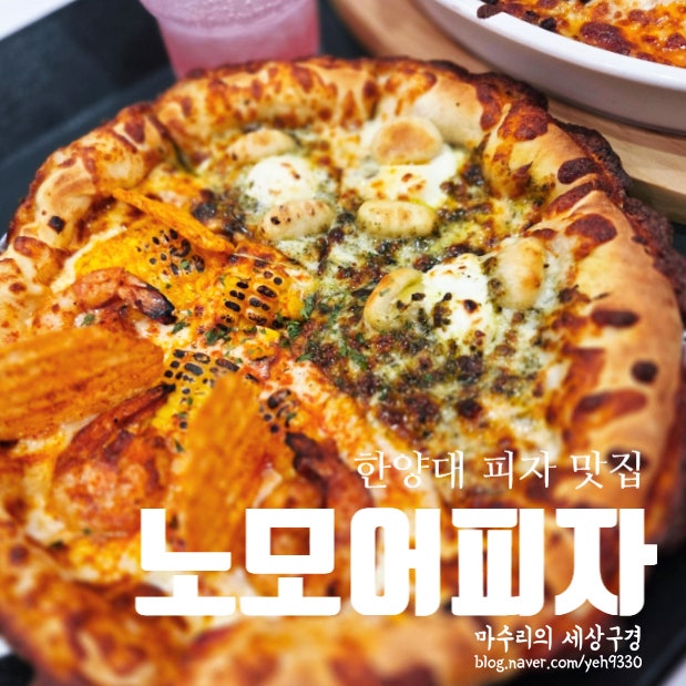 한양대 피자 맛집 노모어피자 한양대점
