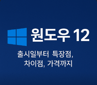  윈도우12 출시일부터 가격, 특징-루머까지 총정리