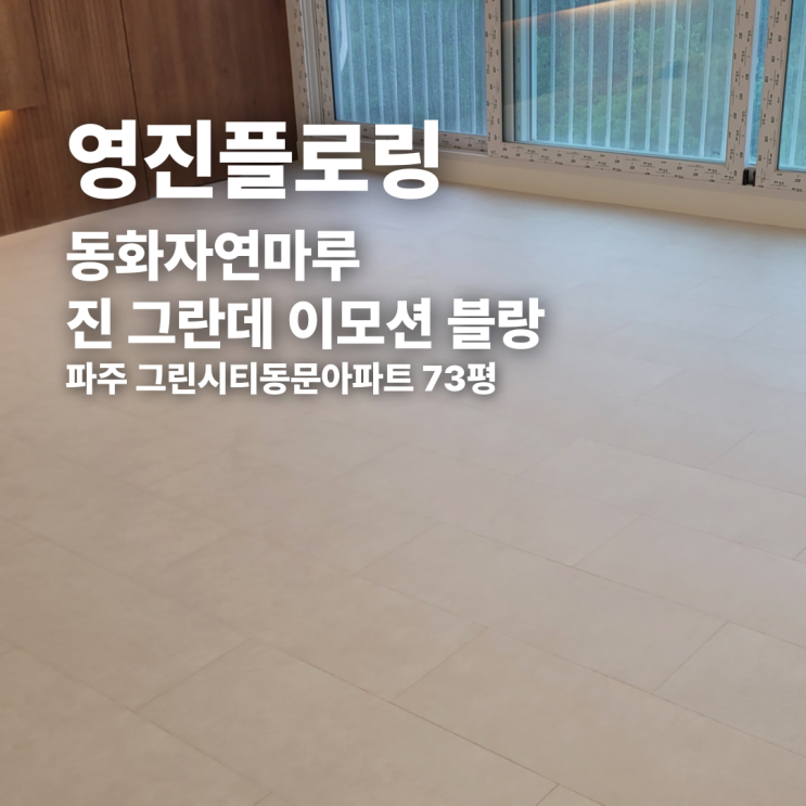  파주 아파트 마루 추천! 진 그란데 이모션 블랑 시공 후기