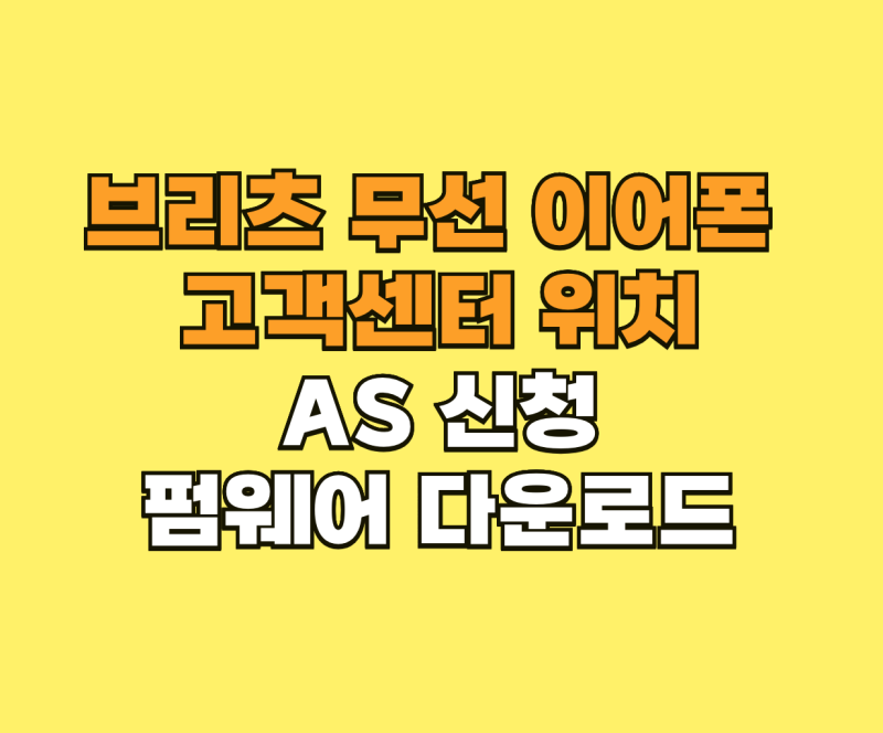 브리츠 무선 이어폰 고객센터 위치 및 AS 신청 펌웨어 다운로드