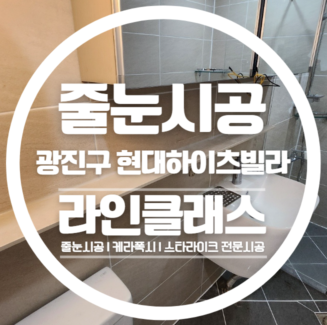  광진구 중곡동 현대하이츠빌라 줄눈시공 다녀왔습니다