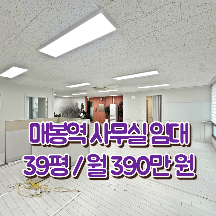  매봉역 사무실 임대 A급 가성비 넓은 대로변 오피스