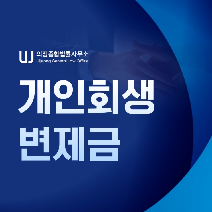 개인회생 변제금 미납 면책결정 전 폐지 예상되면