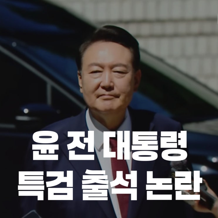 <b>윤석열</b> 전 <b>대통령 특검</b> 출석 논란...지하 주차장 요청 배경은?