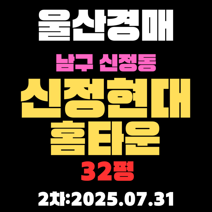 울산아파트 경매 남구 신정동 신정현대홈타운3단지 32평 2차 입찰 정보