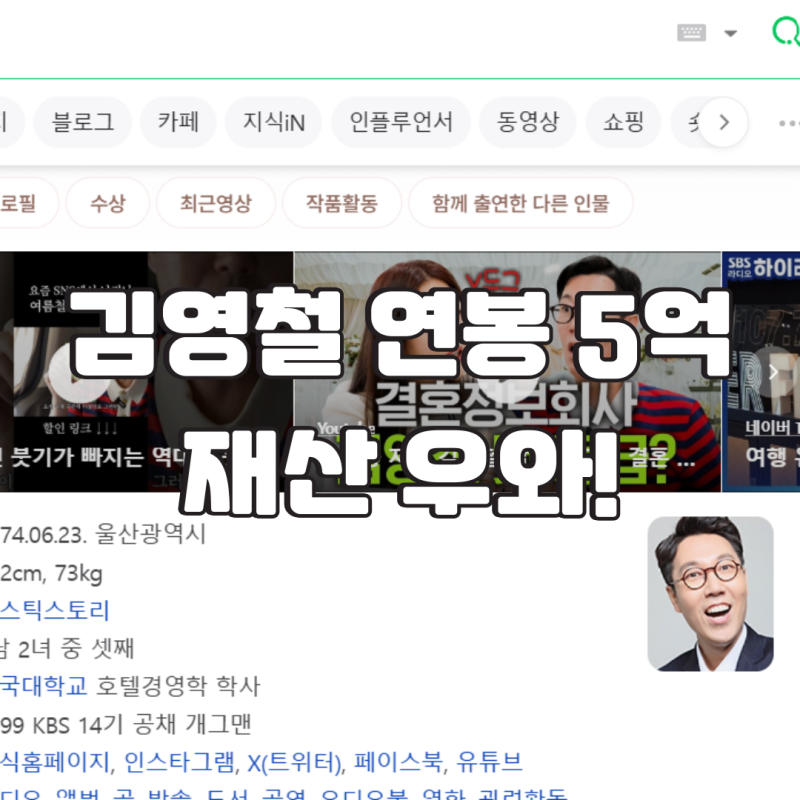 김영철 연봉 5억과 재산, 원하는 결혼 상대 조건은?