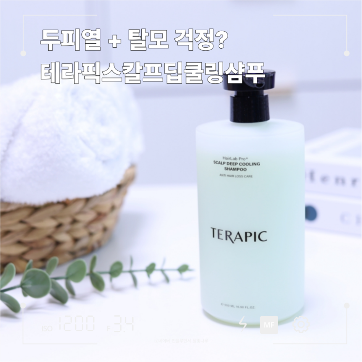 여름 두피 열감엔 테라픽스칼프딥쿨링샴푸로 쿨링케어 시작!