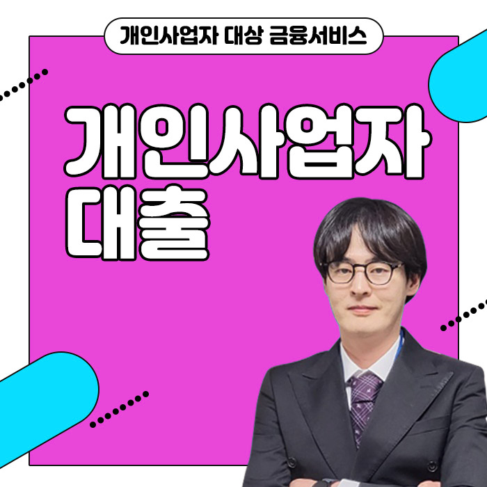  간이사업자대출 조건부터 신청까지 알아보기: 간이과세자도 가능!