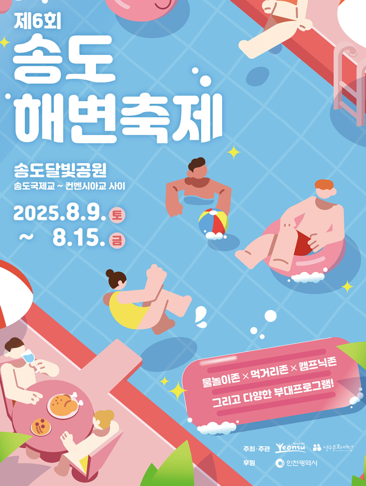  2025 송도해변축제 일정·프로그램 총정리! 올여름 도심 바캉스는 여기서 끝낸다
