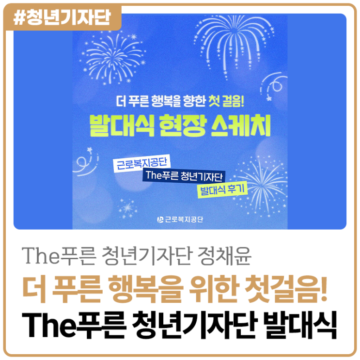 [2025년 The푸른 청년기자단 정채윤] 근로복지공단 The푸른 청년기자단 발대식 현장 스케치