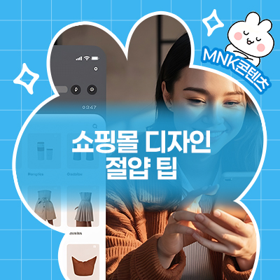  쇼핑몰 디자인 시, 비용 절약 팁 알아보기!