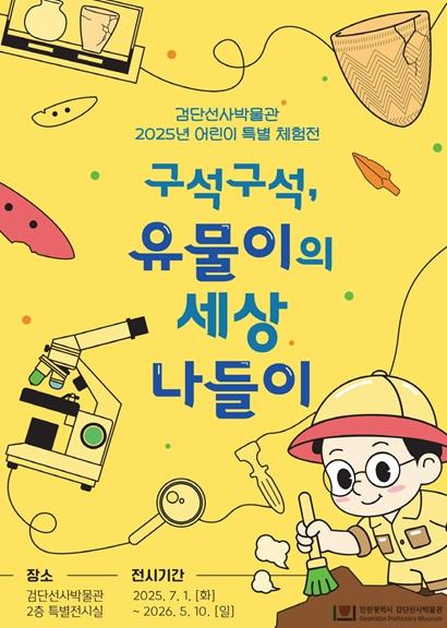  인천시 검단선사박물관, 어린이 체험전시 ‘구석구석, 유물이의 세상 나들이’ 개최