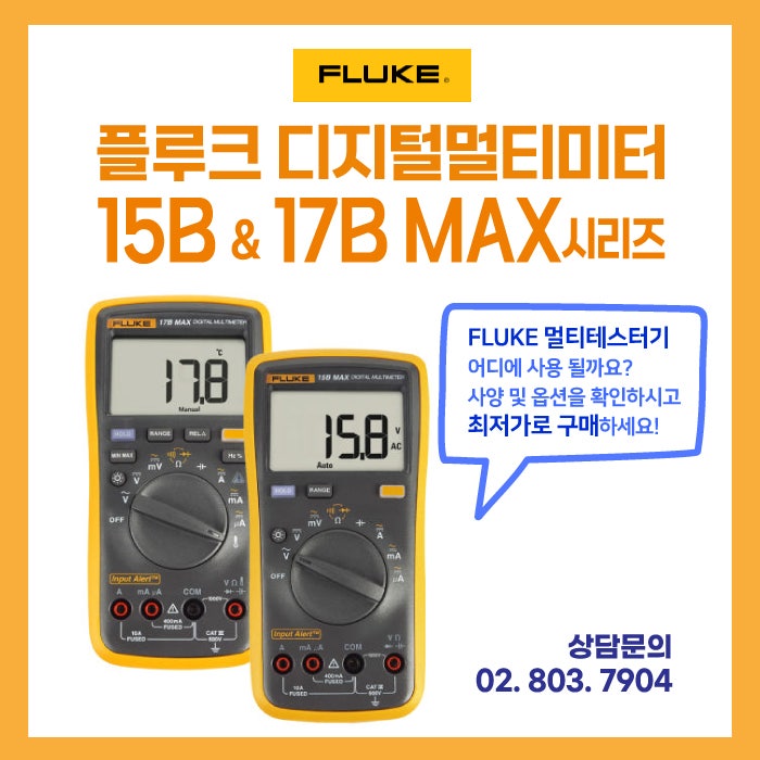 전기측정 작업을 위한 플루크 디지털멀티미터 15B, 17B MAX 시리즈