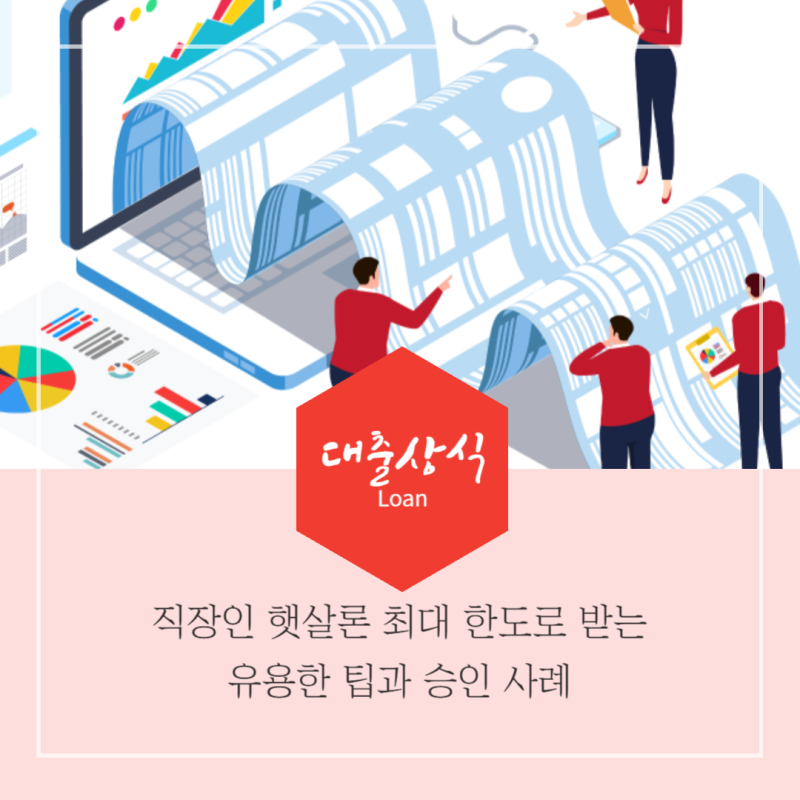정부지원 직장인 햇살론 최대한도 대환대출 컨설팅