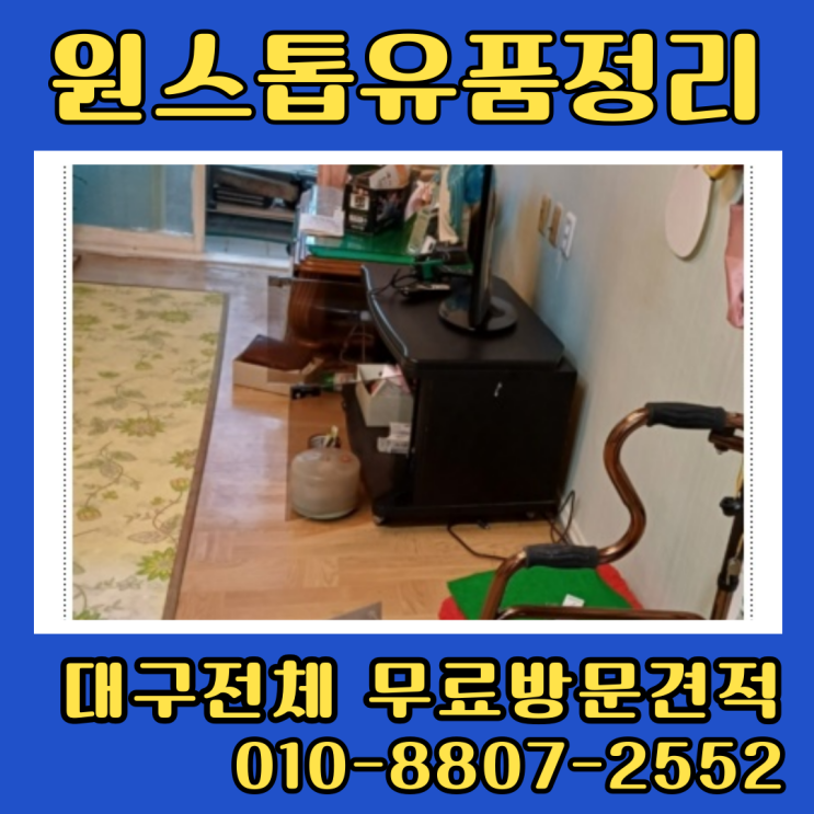  대구달서구유품정리 월성동 상인동 집정리비용