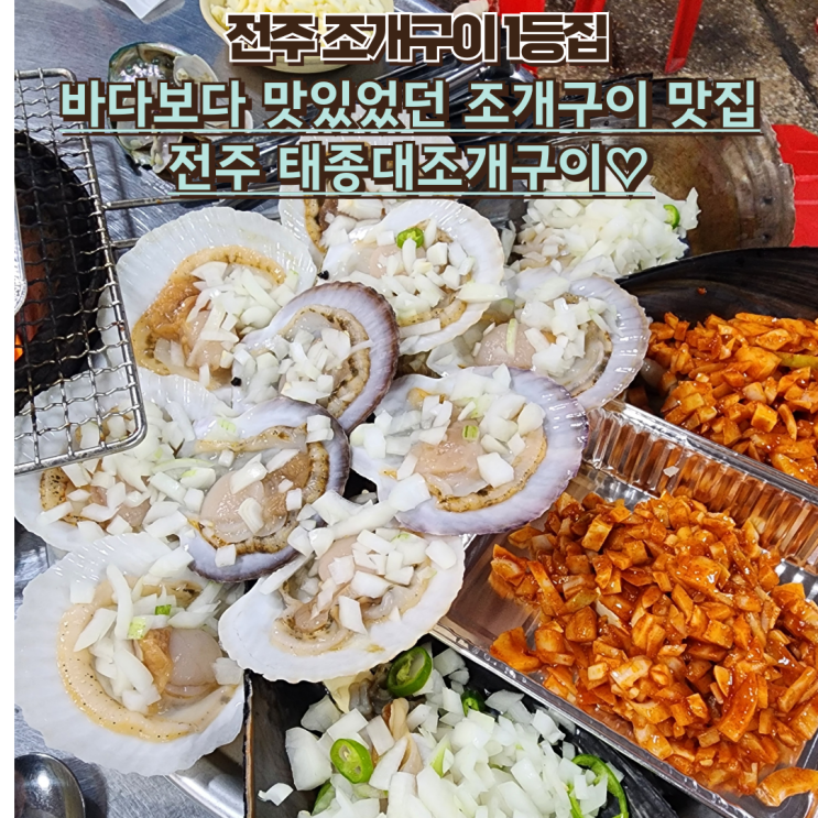  전주조개구이맛집 : [전주 태종대 조개구이]