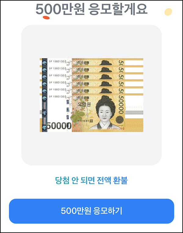 토스 100원 경품응모(현금 500만원)추첨~06.29 토스 100원 경품응모(현금 500만원)추첨~06.29