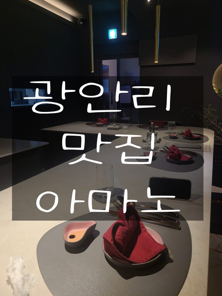  광안리 맛집 아마노 디너 내돈내산