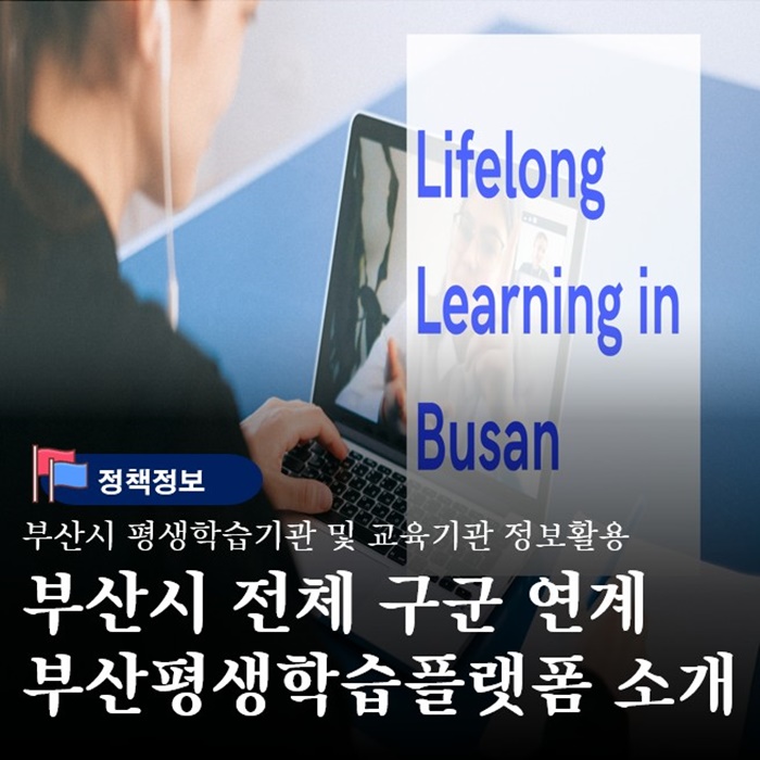 부산시 학습서비스 교육정책 평생학습플랫폼 소개