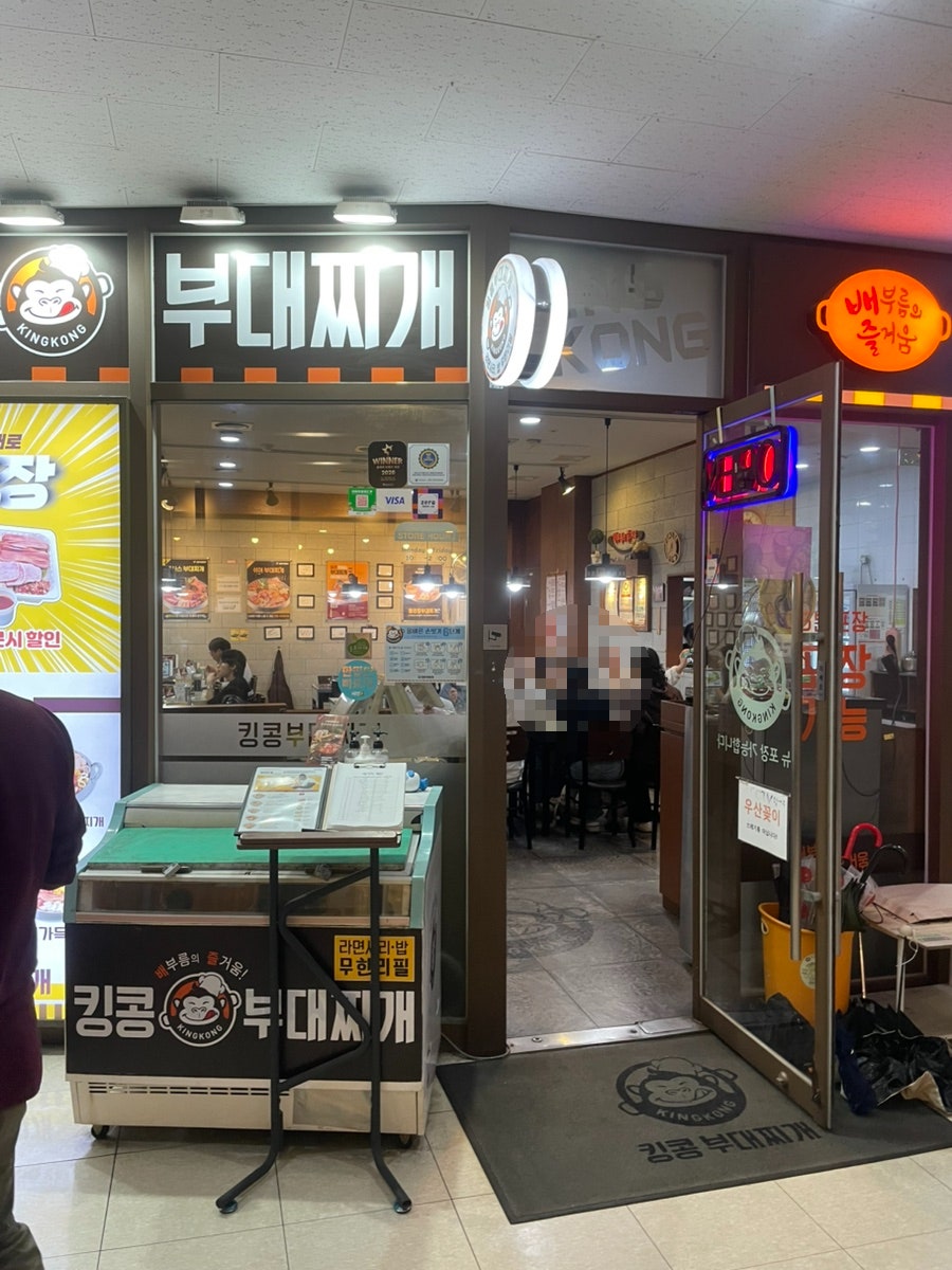 킹콩부대찌개 마포상암점 사진 1
