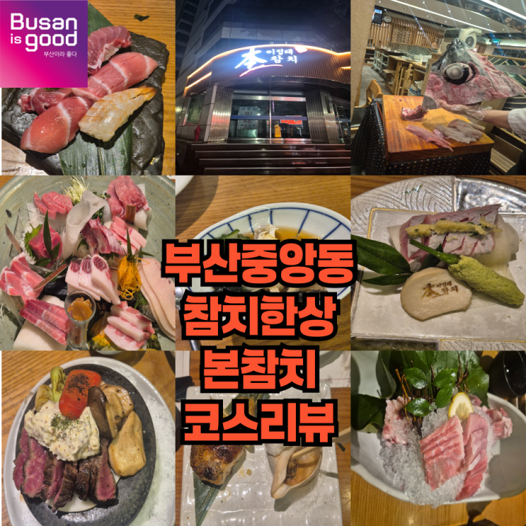  부산 중앙동에서 즐긴 참치코스 이정태 본참치 방문 후기