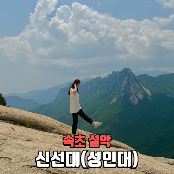  속초가볼만한곳 신선대 울산바위뷰 인생사진 명소